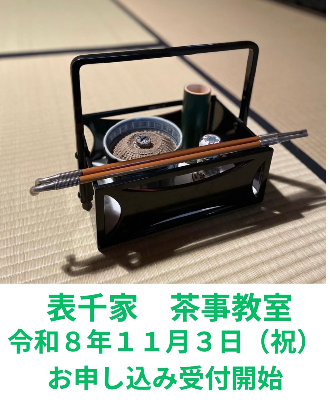 表千家茶事教室 開炉 受付開始致します