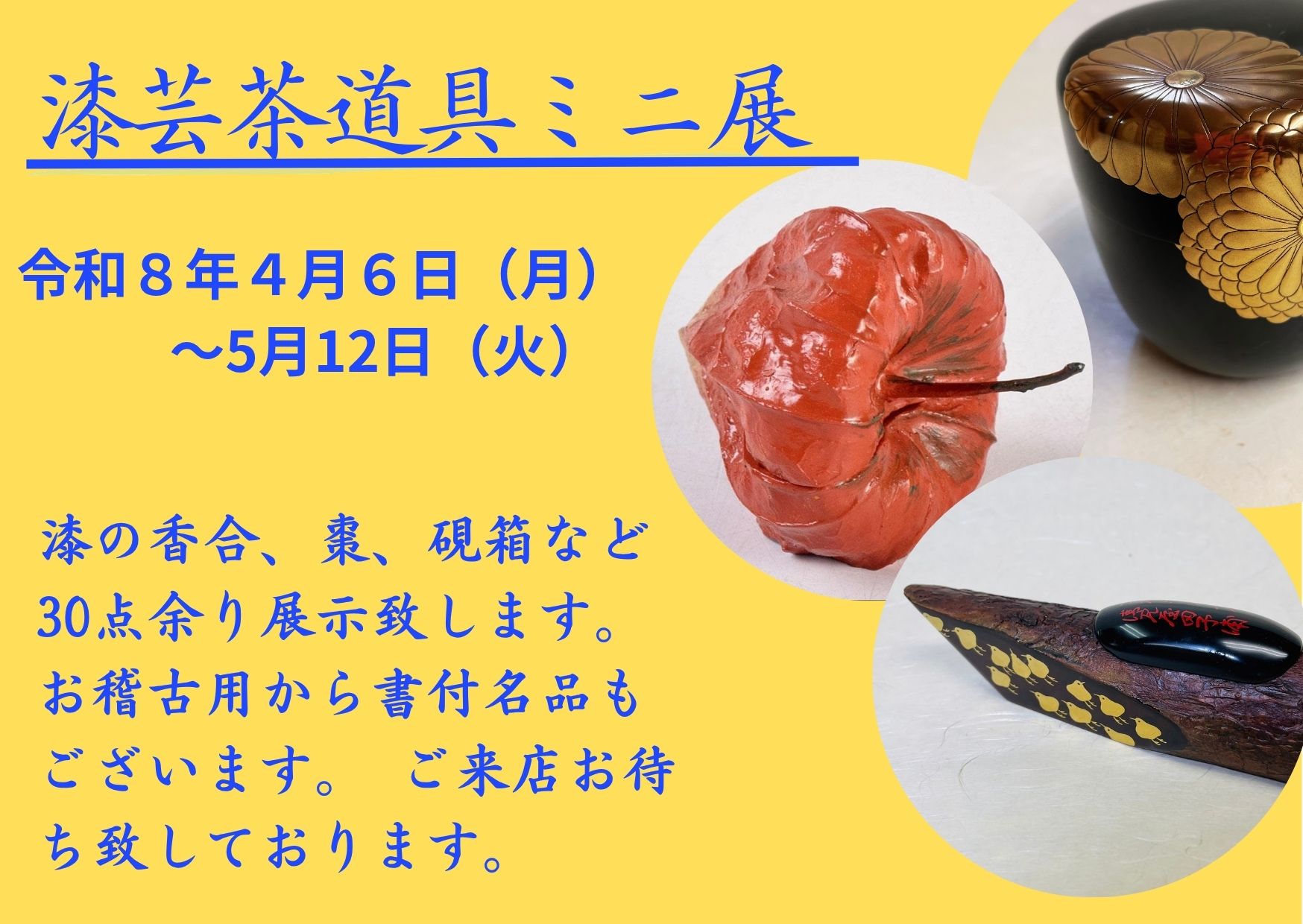 漆器茶道具 ミ二展