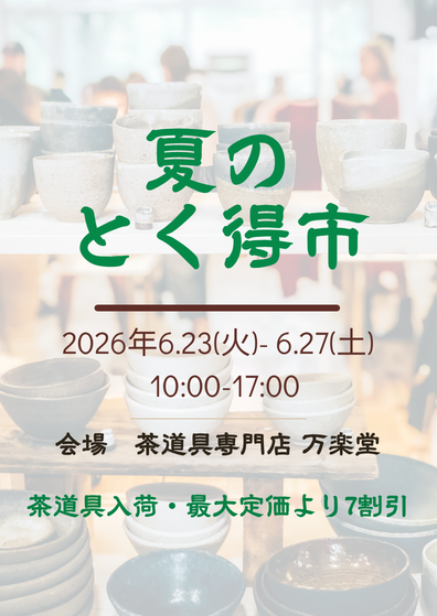 日程決定いたしました！夏のとく得市　