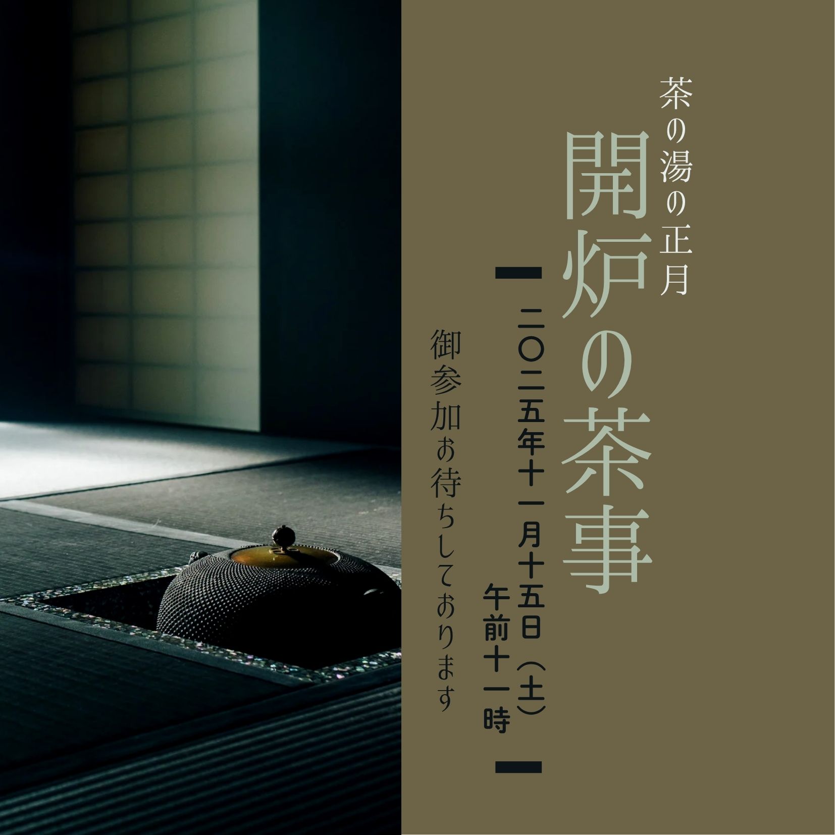 ＜受付終了いたしました＞開炉の茶事　表千家　３名募集